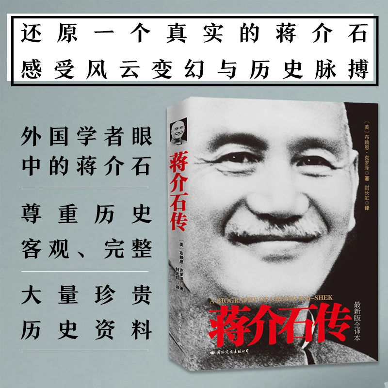 【当当】皮波人物·蒋介石传（图文珍藏版）
