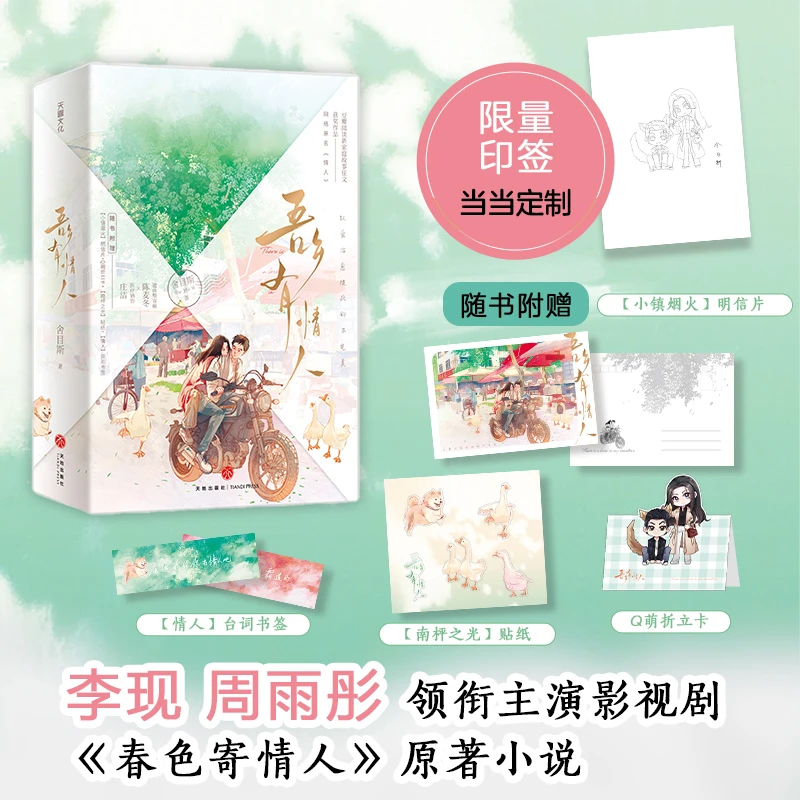 【当当】吾乡有情人（李现、周雨彤主演影视剧《春色寄情人》原著小说
