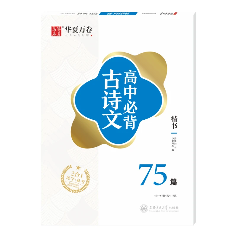 【当当】华夏万卷 高中必背古诗文75篇 周培纳楷书硬笔字帖 学生