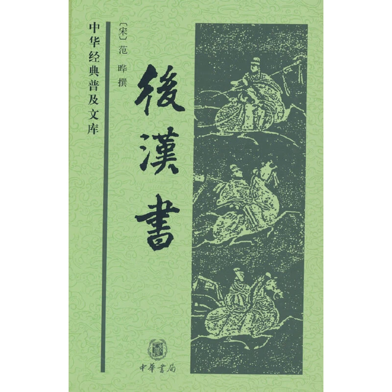 【当当】后汉书（中华经典普及文库）书籍