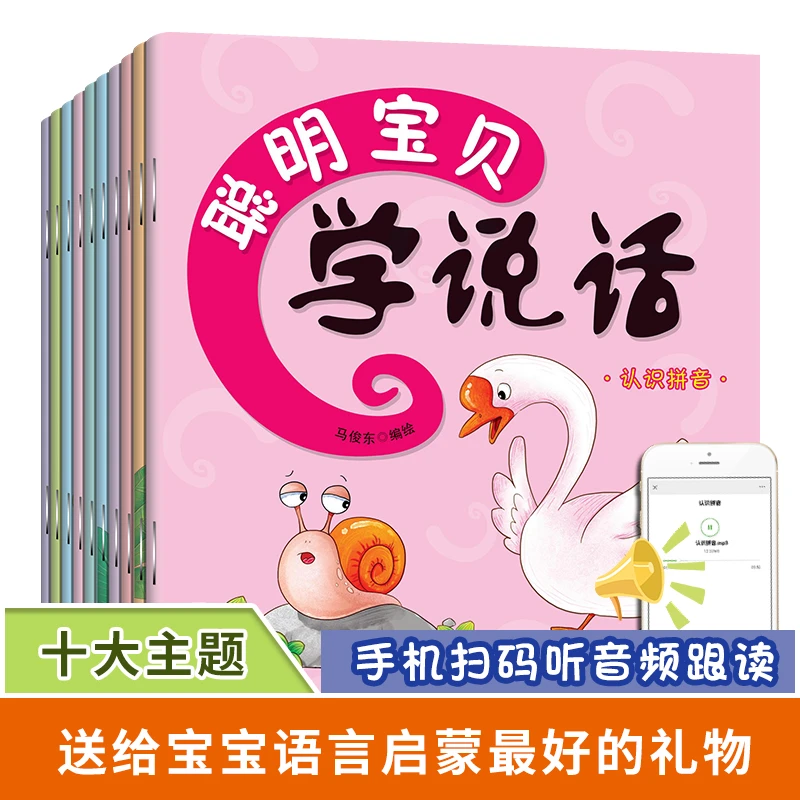 【当当】童书聪明宝贝学说话（全10册）3-6岁绘本扫码听音频绘本