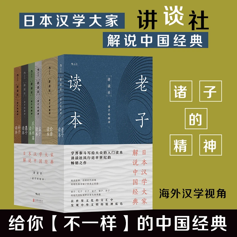 讲谈社·诸子的精神（套装共6册）