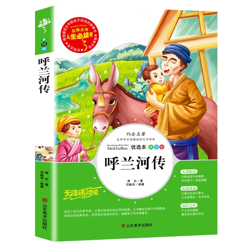【当当】呼兰河传 (中小学生课外阅读指导丛书)彩插无障碍阅读 儿