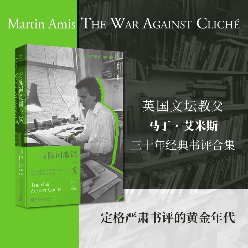 【当当】与陈词滥调一战（英国文坛教父马丁·艾米斯三十年经典书