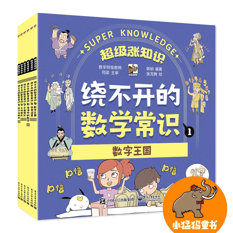 【当当】绕不开的数学常识（全6册）开学好书