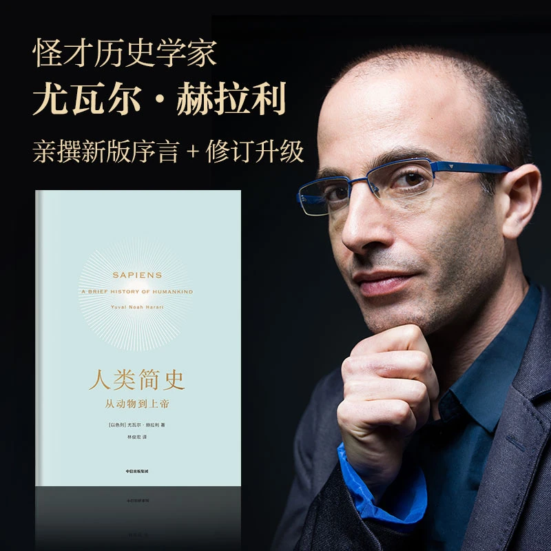 人类简史：从动物到上帝（尤瓦尔赫拉利著，新老版封面随机发）