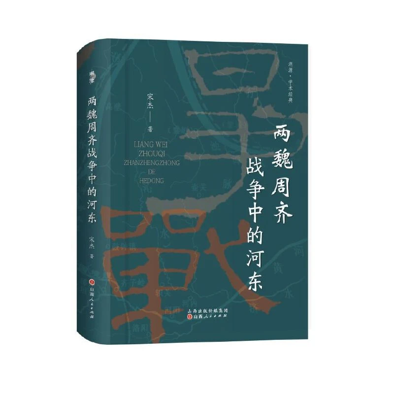 【当当】两魏周齐战争中的河东书籍