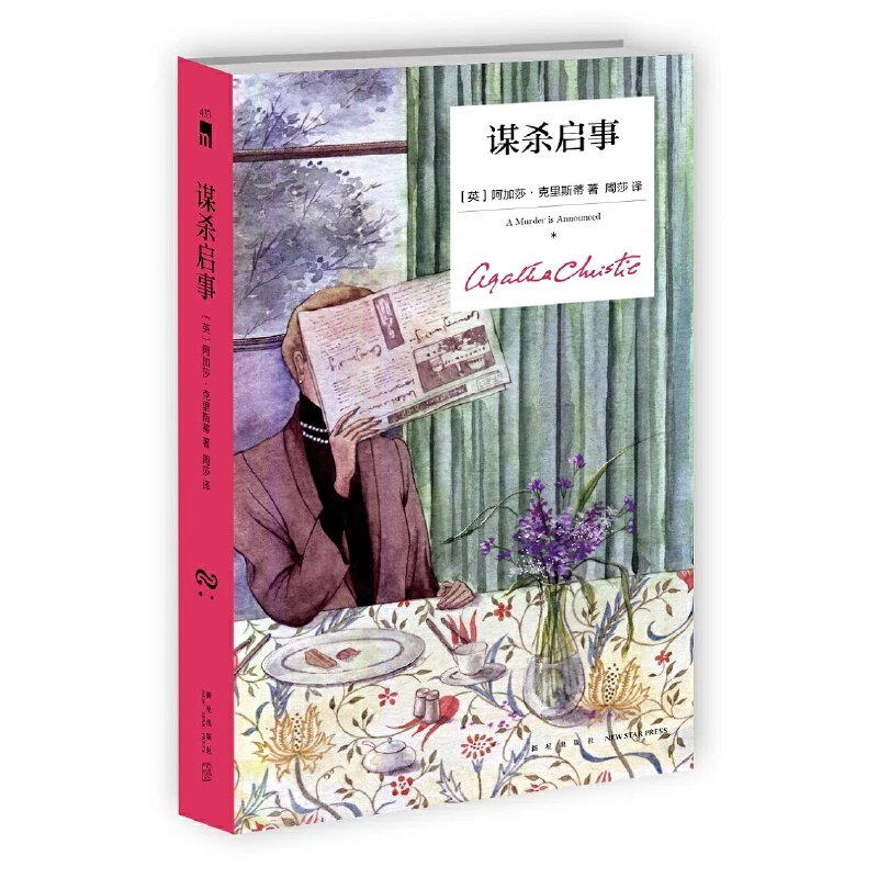 【当当】谋杀启事（精装纪念版）