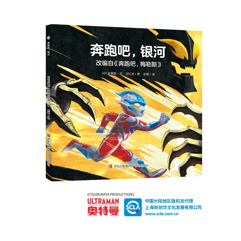 奥特曼绘本·奔跑吧，银河（萌翻天的奥特曼与小怪兽们，不只是孩