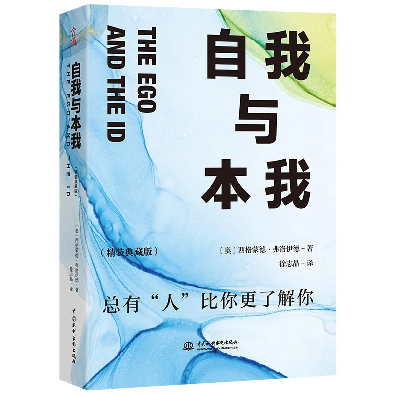 【当当】自我与本我：精装典藏版