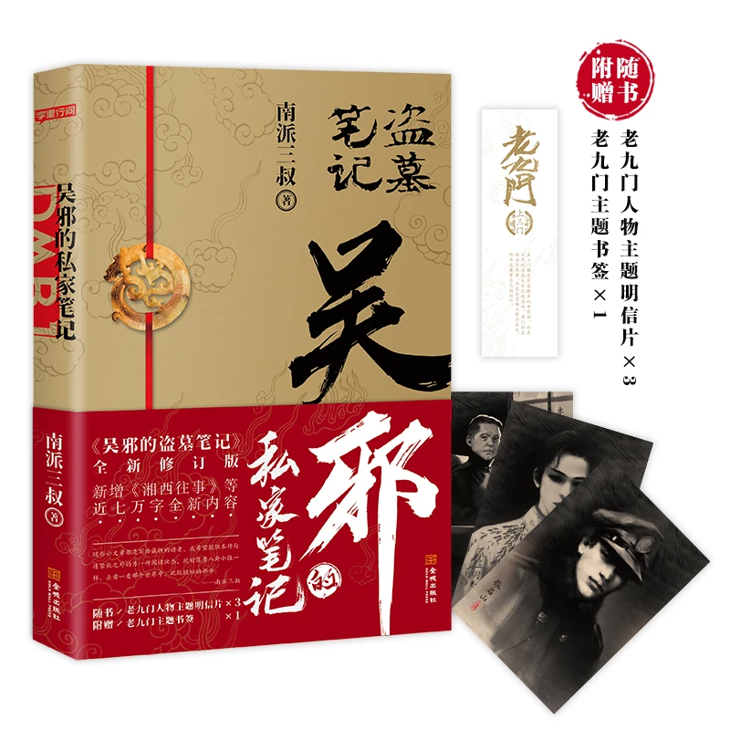 【当当】吴邪的私家笔记+盗墓笔记·南部档案（南派三叔盗墓笔记