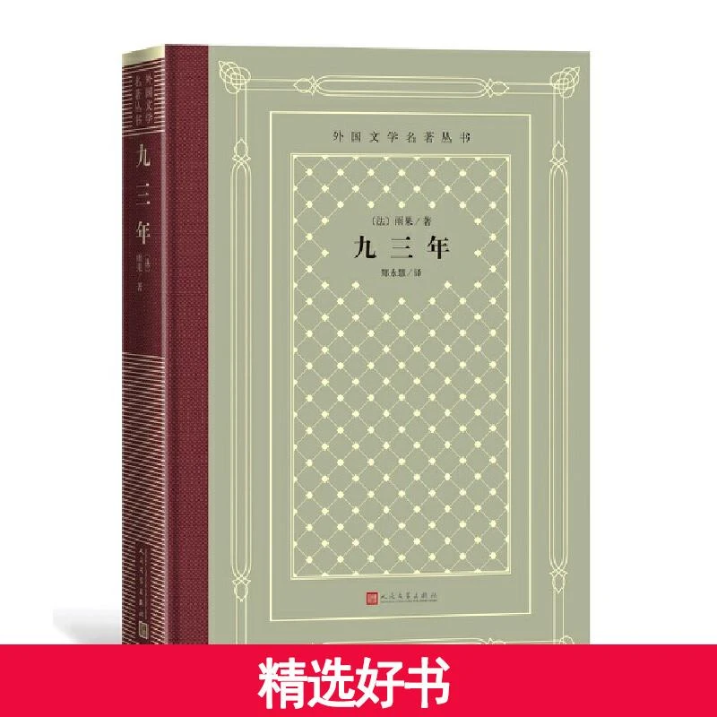 【当当】网格本·九三年（外国文学名著丛书）书籍