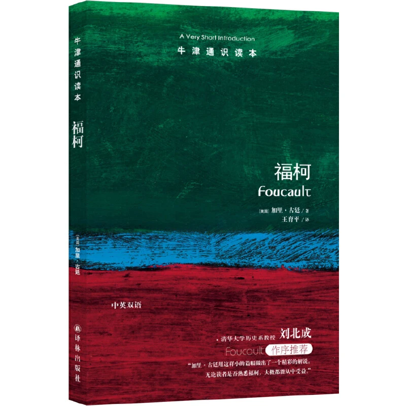 【当当】牛津通识读本：福柯（中英双语）书籍