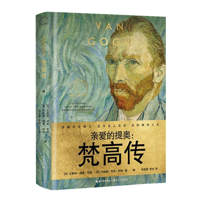 【当当】亲爱的提奥：梵高传（世界名人名传典藏系列）书籍