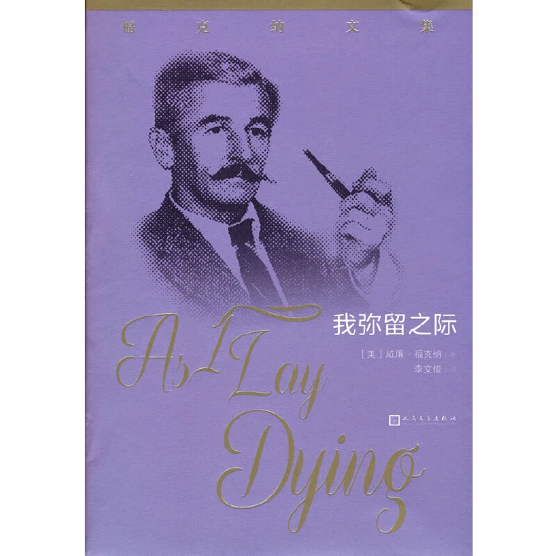 【当当】我弥留之际（福克纳文集）