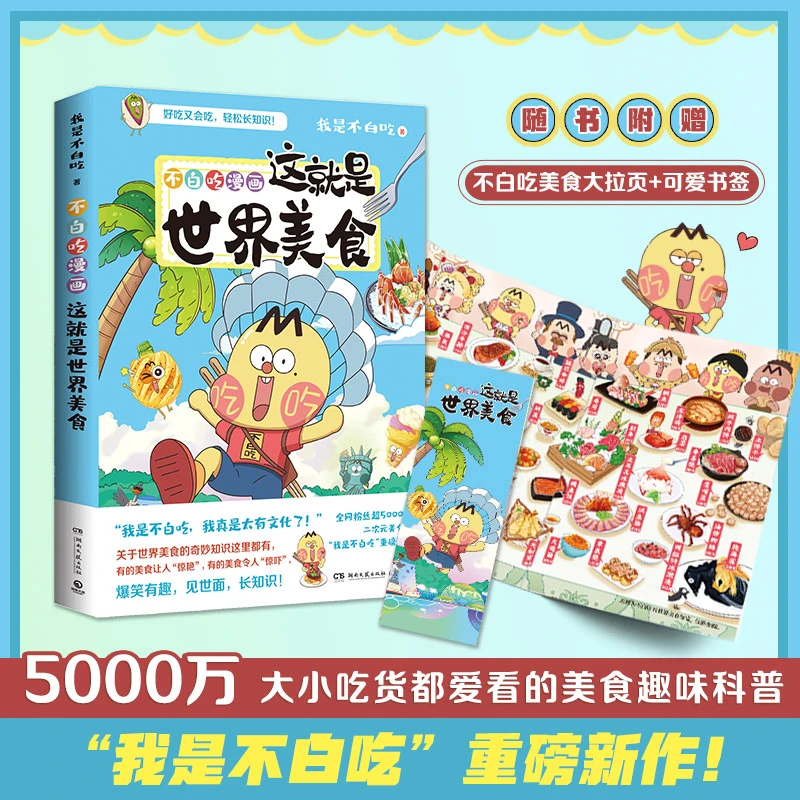 【当当】这就是世界美食 全网超5000万粉丝的漫画家我是不白吃新作