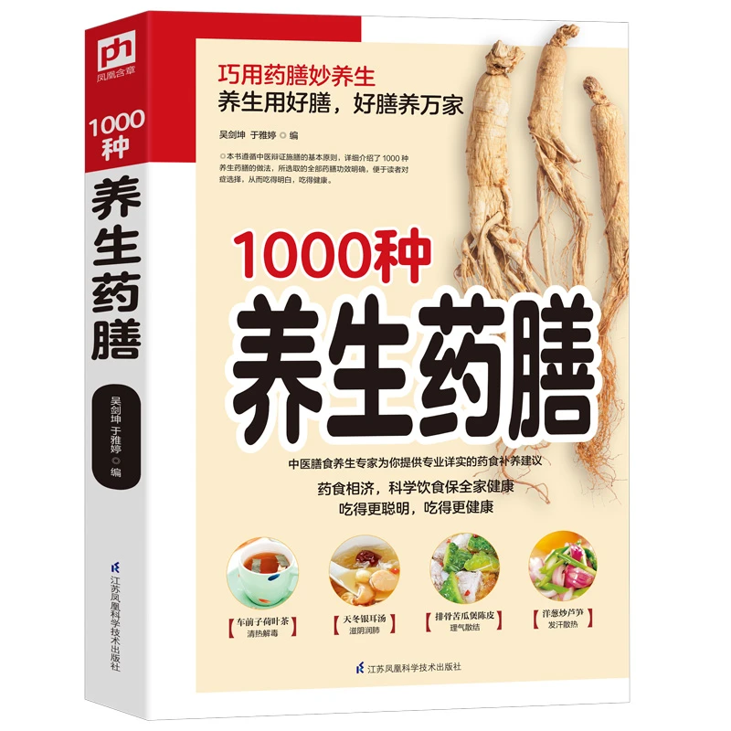 【当当】1000种养生药膳（巧用药膳妙养生！养生选好膳，好膳养万