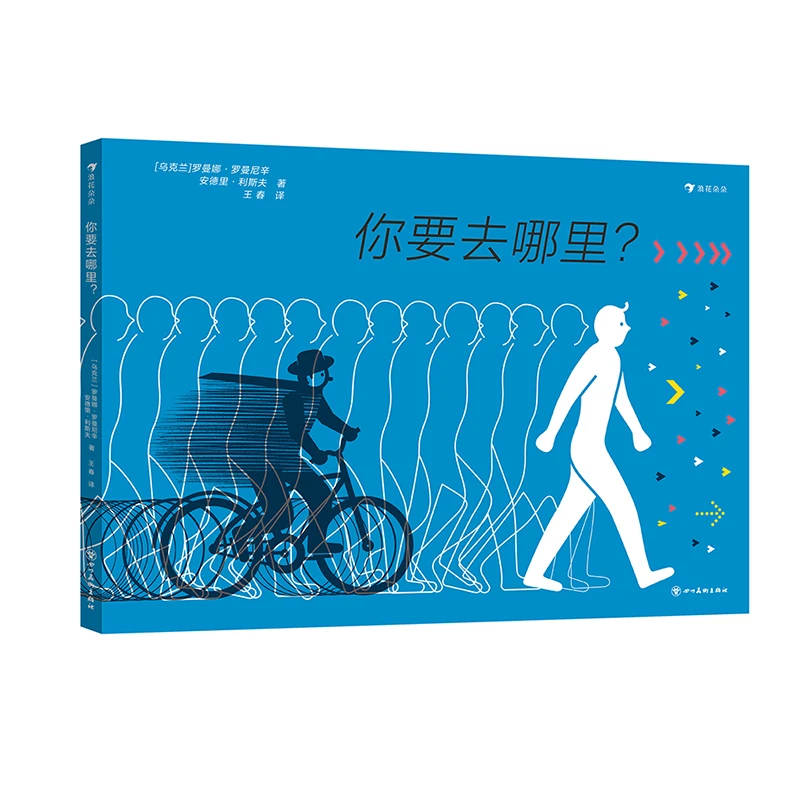 【当当】你要去哪里？ 2021年欧洲设计奖银奖，一本会“动”的科普绘本，