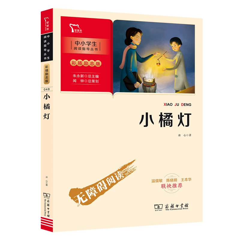 小橘灯（中小学生课外阅读指导丛书）彩插无障碍阅读 智慧熊图书