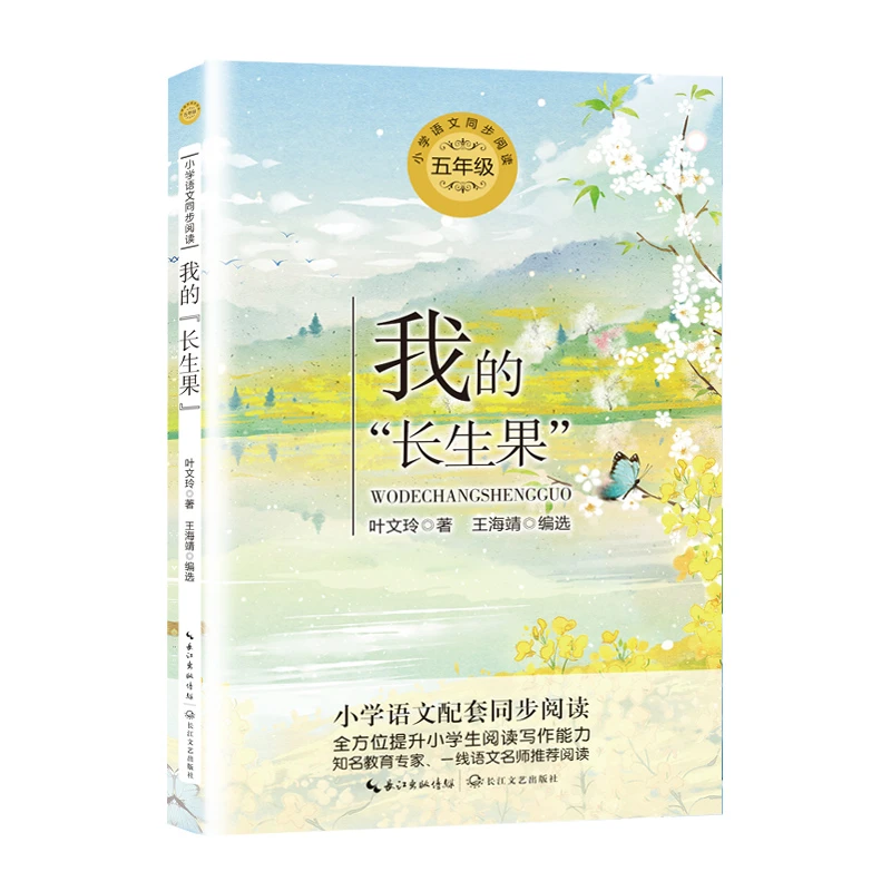 【当当】我的“长生果”：课文作家作品，小学语文教材同步配套读