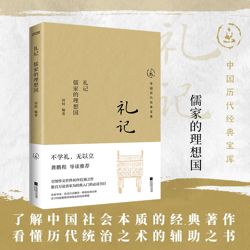 【当当】礼记：儒家的理想国（畅销30年经典回归，数百万读者的国