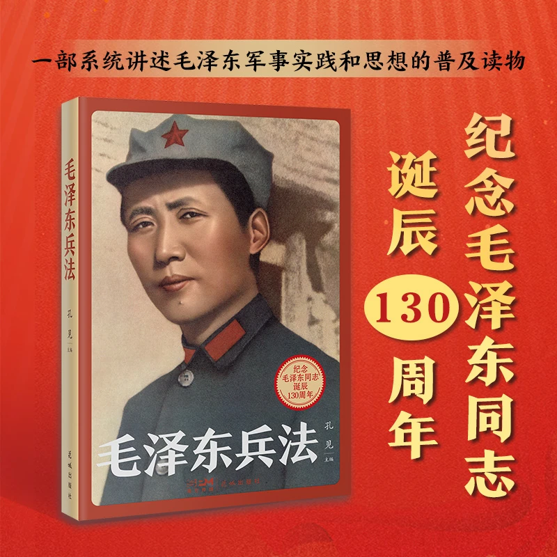 【当当】毛泽东兵法 (纪念毛泽东同志诞辰130周年，一部系统讲述