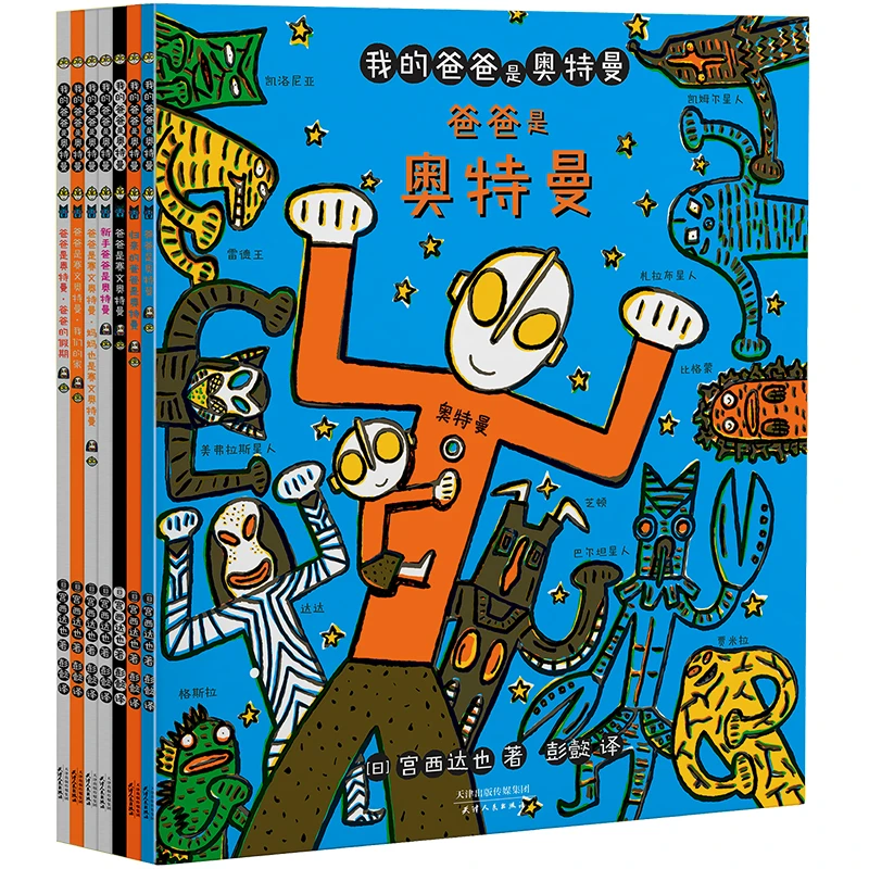【当当】我的爸爸是奥特曼(套装共7册)给孩子和爸爸的礼物