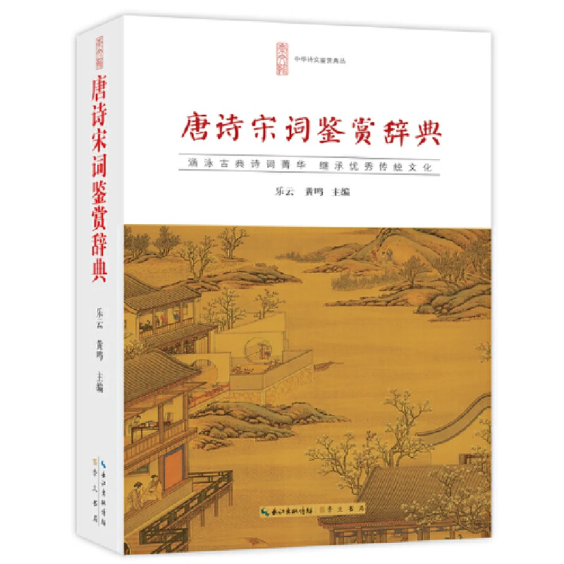【当当】唐诗宋词鉴赏辞典唐诗宋词鉴赏辞典