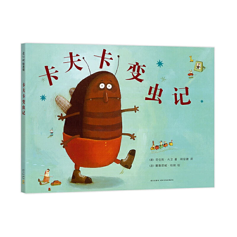 【当当】卡夫卡变虫记（2019版）开学好书