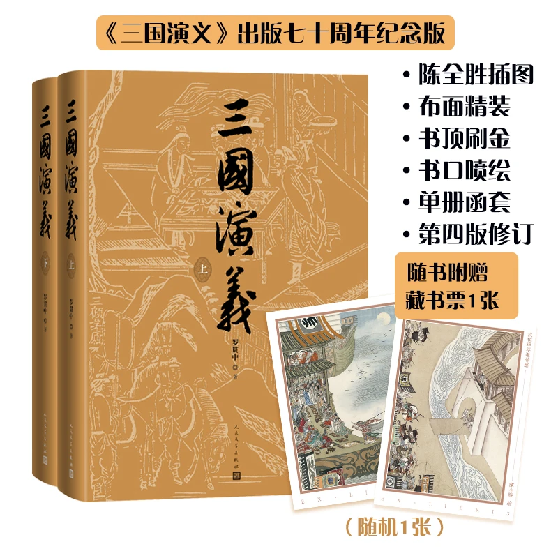 【当当】三国演义七十周年纪念版罗贯中著陈全胜插图/布面精装彩