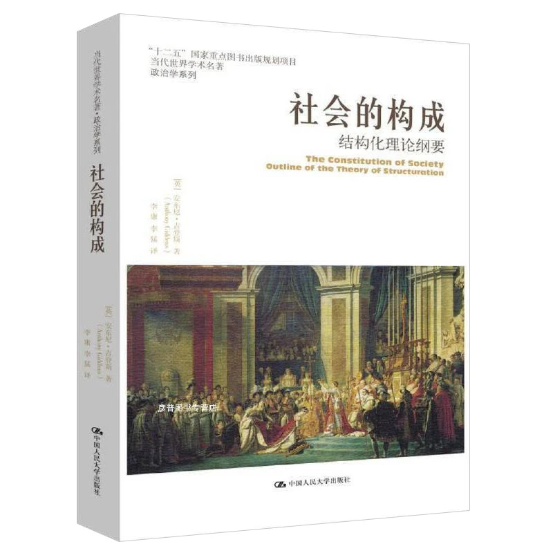 【当当】社会的构成——结构化理论纲要(当代世界学术名著&#8226;