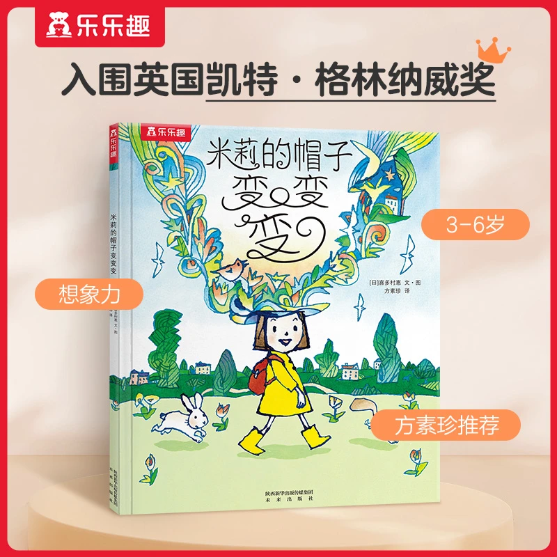 凯特·格林纳威奖入围绘本-米莉的帽子变变变喜多村惠放飞想象力