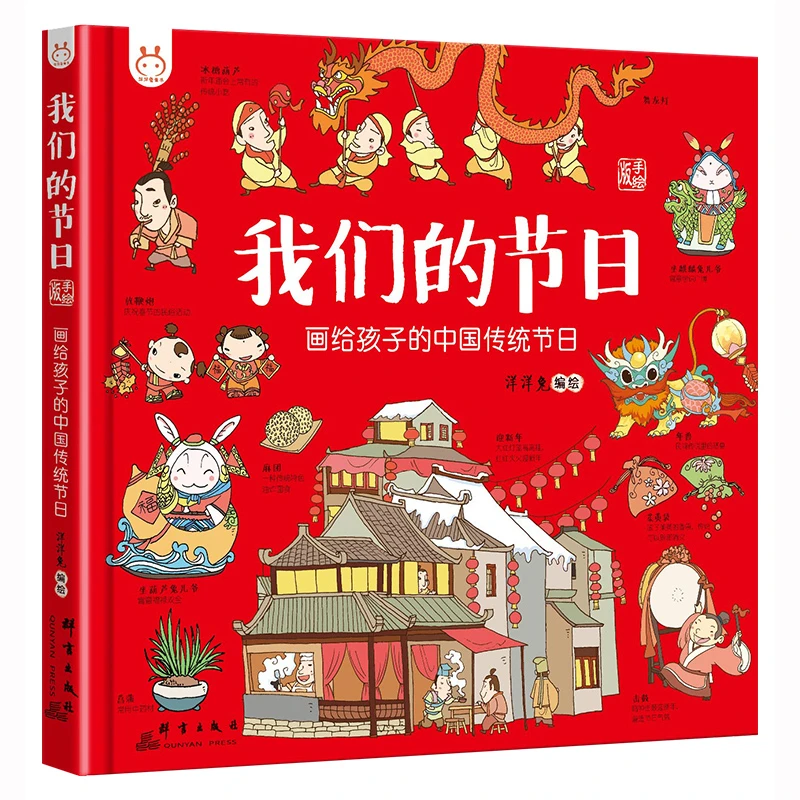【当当】我们的节日我们的节日