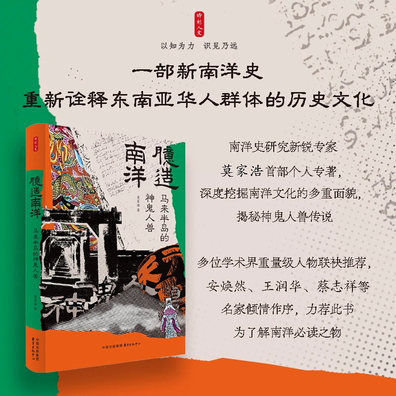 时刻人文·臆造南洋：马来半岛的神鬼人兽（一部新南洋史，重新诠