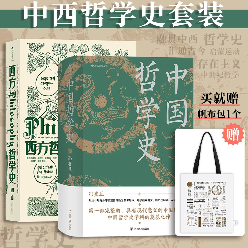 西方哲学史+中国哲学史（精装版）+帆布袋（套装共2册）