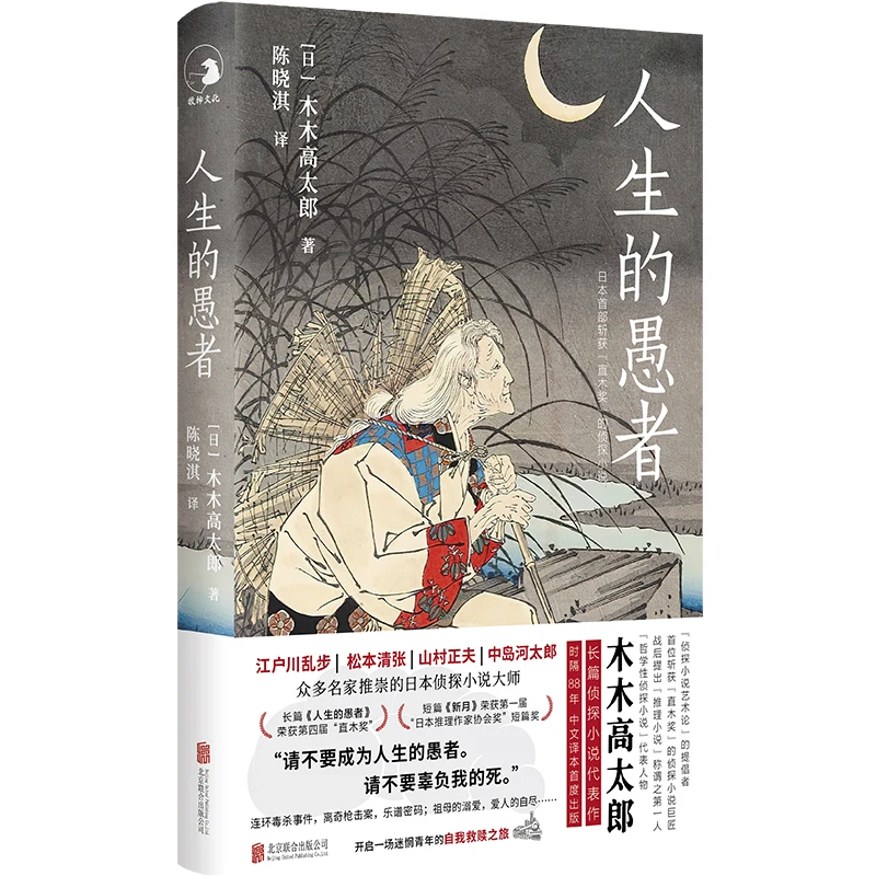 【当当】人生的愚者人生的愚者