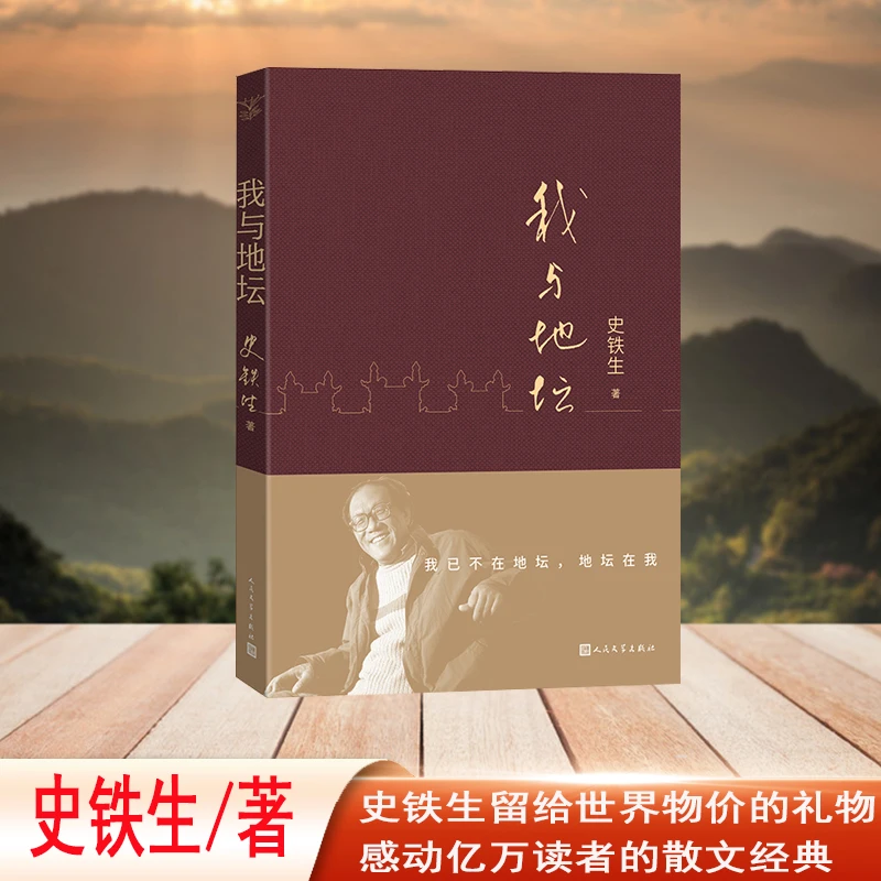 我与地坛（平装 史铁生散文集）