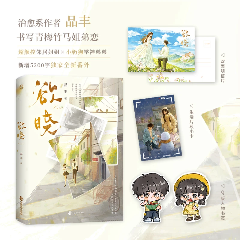 【当当】欲晓 治愈系作者品丰温馨书写青梅竹马姐弟恋，新增全新独家