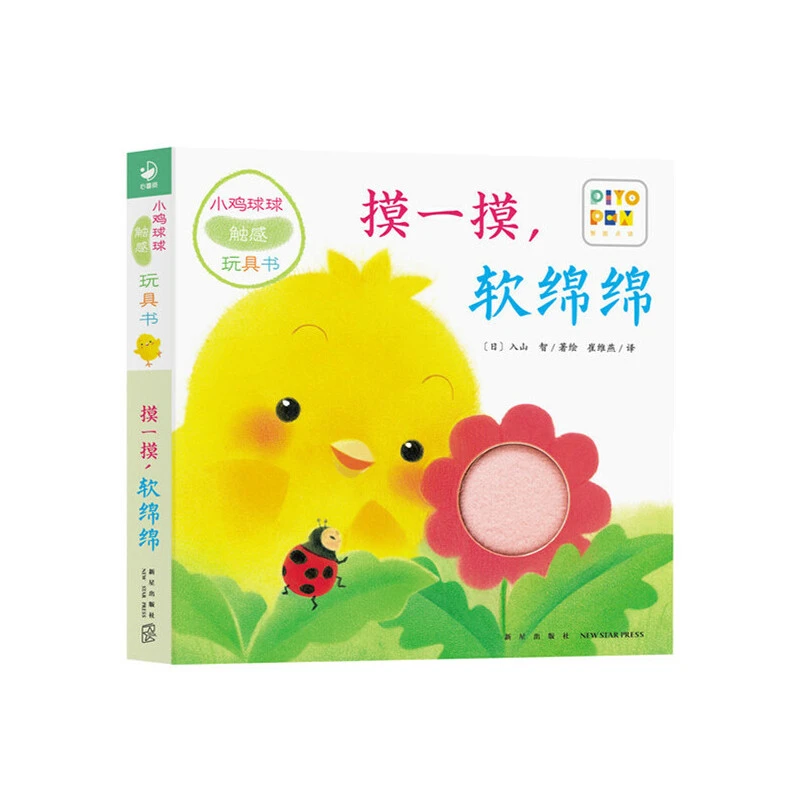 【当当】小鸡球球触感玩具书摸一摸软绵绵点读版纸板书触摸发声书