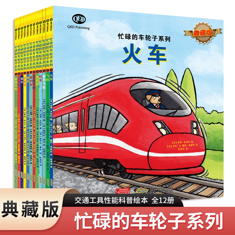 忙碌的车轮子系列（典藏版全套12册）正版学龄前幼儿科普图画书挖
