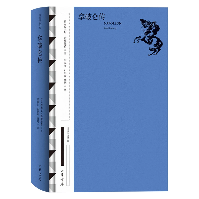 拿破仑传（国民阅读经典 典藏版）