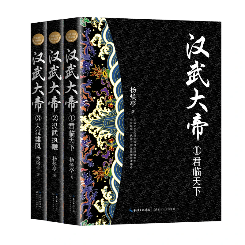 【当当】汉武大帝（全三册）（全新修订珍藏版·长篇历史小说经典