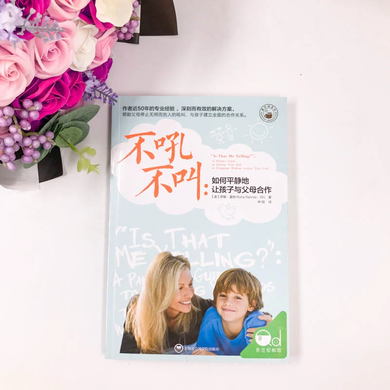 【当当】不吼不叫：如何平静地让孩子与父母合作
