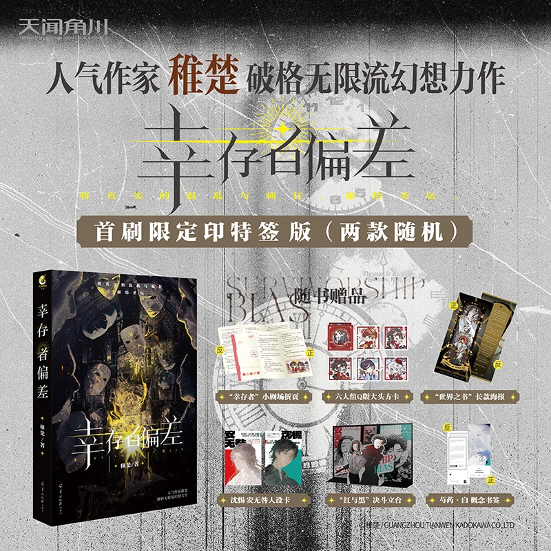 【当当】幸存者偏差 稚楚著(双封面,赠番外折页+方卡+立台+海报