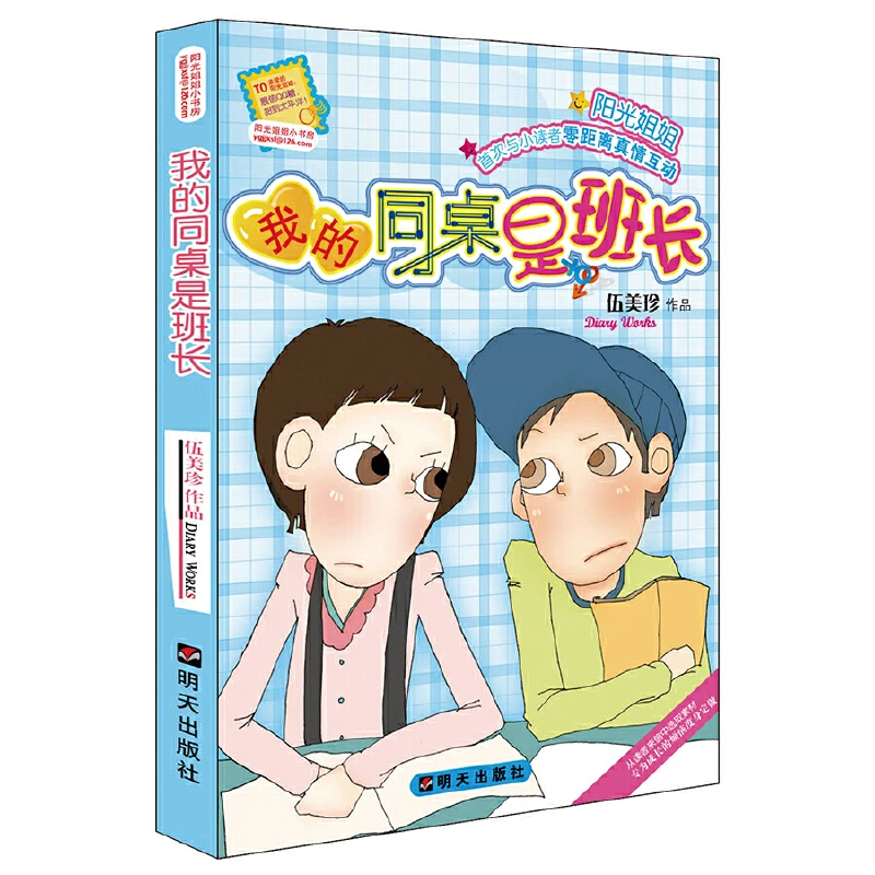 【当当】阳光姐姐小书房--我的同桌是班长开学好书