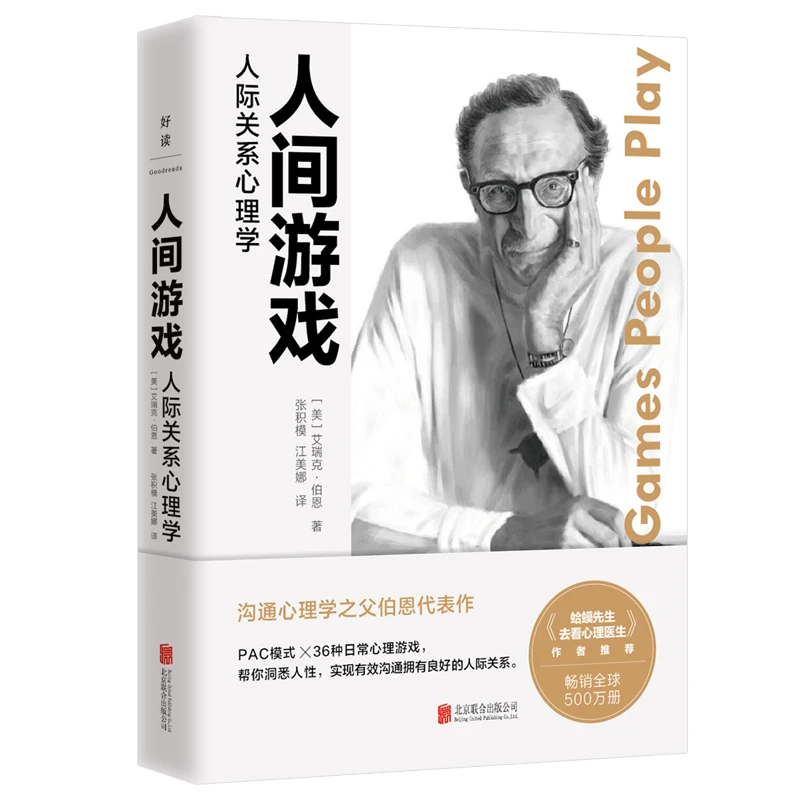 【当当】人间游戏：人际关系心理学（《蛤蟆先生去看心理医生》作