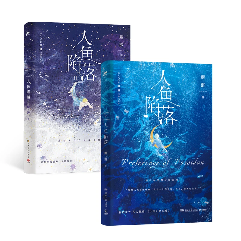 【当当】人鱼陷落1+2套装（高作者麟潜口碑代表作！）