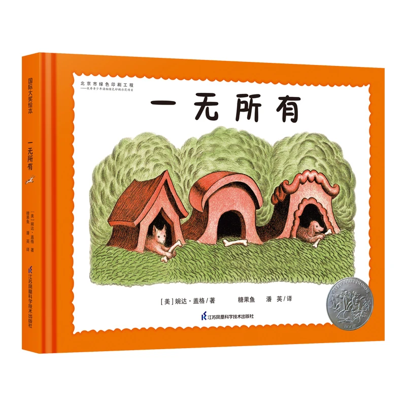 【当当】凯迪克银奖绘本：一无所有（国际大奖大师婉达·盖格作品