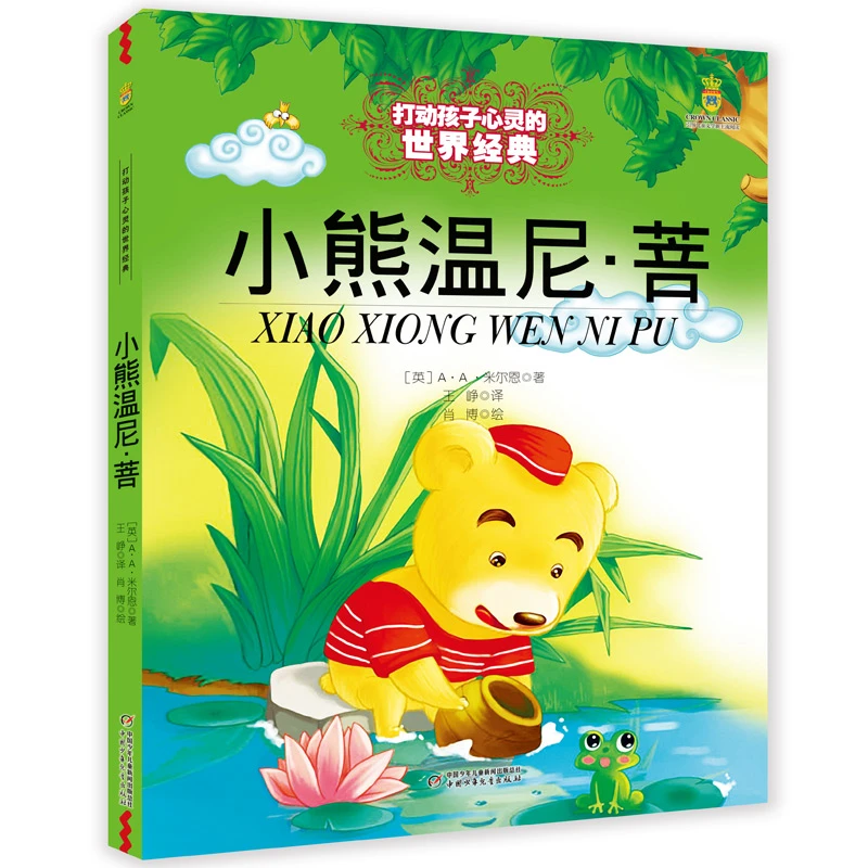 【当当】打动孩子心灵的世界经典----小熊温尼·菩（百班千人推荐