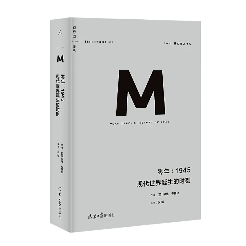 【当当】理想国译丛009：零年：1945 现代世界诞生的时刻